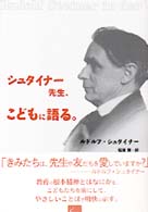 シュタイナー先生、こどもに語る