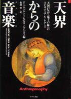 天界からの音楽（メッセージ） - 天国の兄から地上の妹へのスピリチュアル・レターズ