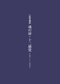 魂の扉・十二感覚 耕文舎叢書