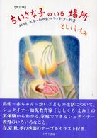 ちいさな子のいる場所―妊娠・出産・私の家のシュタイナー教育 （改訂版）