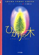 カラー・ストーリーえほん<br> カラー・ストーリーえほん〈１〉ひかりの木