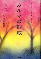 カルマの形成 「カルマ論」集成 （改訂版）