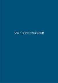 耕文舎叢書<br> 空間・反空間のなかの植物