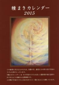 種まきカレンダー〈２０１５〉２０１５．１～２０１６．４