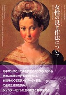 ルネサンスの女性論 〈１〉 女性の良き作法について アレッサンドロ・ピッコローミニ