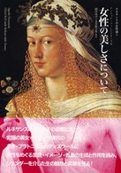 ルネサンスの女性論 〈２〉 女性の美しさについて アーニョロ・フィレンツオーラ