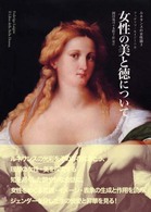 ルネサンスの女性論 〈３〉 女性の美と徳について フェデリコ・ルイジーニ