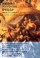 国家身体はアンドロイドの夢を見るか 初期近代イギリス表象文化アーカイヴ