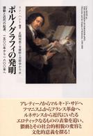 ポルノグラフィの発明 - 猥褻と近代の起源、一五〇〇年から一八〇〇年へ