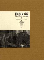 修復の鑑 - 交差する美学と歴史と思想