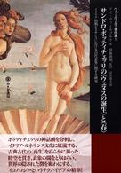 ヴァールブルク著作集 〈１〉 サンドロ・ボッティチェッリの《ウェヌスの誕生》と《春》 伊藤博明