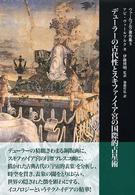 ヴァールブルク著作集 〈５〉 デューラーの古代性とスキファノイア宮の国際的占星術 伊藤博明