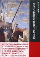 ヴァールブルク著作集 〈４〉 ルネサンスの祝祭的生における古代と近代 伊藤博明