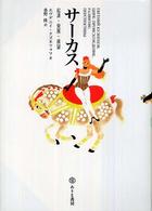 サーカス―起源・発展・展望