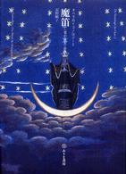 魔笛 - 〈夜の女王〉の謎 オペラのイコノロジー