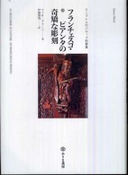 【2024】三越のお歳暮・冬ギフト フランチェスコ・ピアンタの奇矯な彫刻 / プラーツ，マリオ【著 趣味+スポーツ+実用