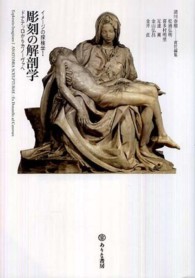 彫刻の解剖学 - ドナテッロからカノーヴァへ イメージの探検学