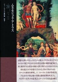 ヴァールブルク著作集 〈別巻　１〉 ムネモシュネ・アトラス 伊藤博明