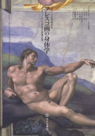 フレスコ画の身体学 - システィーナ礼拝堂の表象空間 イメージの探検学