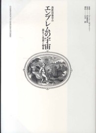 エンブレムの宇宙―西欧図像学の誕生と発展と精華