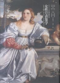 女性の表象学 - レオナルド・ダ・ヴィンチからカッリエーラへ イメージの探検学