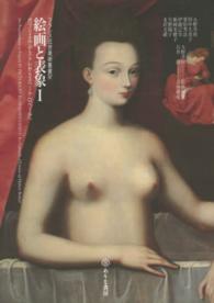 フランス近世美術叢書<br> 絵画と表象〈１〉ガブリエル・デストレからユベール・ロベールへ