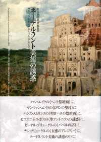 北方近世美術叢書<br> ネーデルラント美術の誘惑―ヤン・ファン・エイクからブリューゲルへ