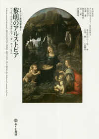 イタリア美術叢書　初期ルネサンス<br> 黎明のアルストピア―ベッリーニからレオナルド・ダ・ヴィンチへ