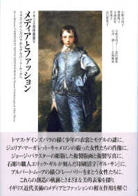 イギリス美術叢書<br> メディアとファッション―トマス・ゲインズバラからアルバート・ムーアへ