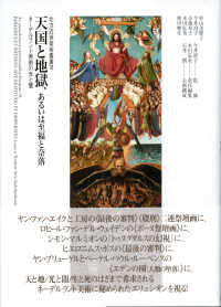 北方近世美術叢書<br> 天国と地獄、あるいは至福と奈落―ネーデルラント美術の光と闇