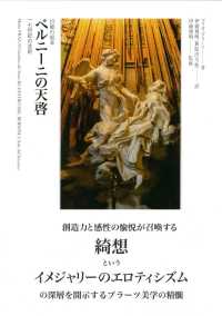 官能の庭<br> ベルニーニの天啓―一七世紀の芸術