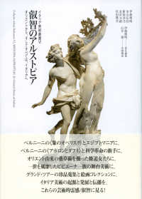 イタリア美術叢書　〈知〉の還流<br> 叡智のアルストピア―オリエントから、そしてすべては、イタリアへ