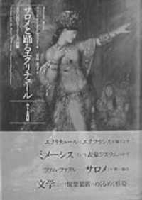 サロメと踊るエクリチュール - 文学におけるミメーシスの肖像