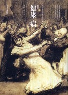健康と病―差異のイメージ