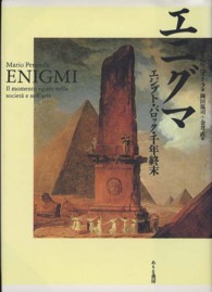 エニグマ―エジプト・バロック・千年終末