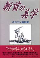 斬首の美学―ギロチン処刑史「クビを斬る人、斬られる人」