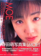 ＭＯＥ―春田萌写真集