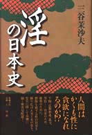 淫の日本史