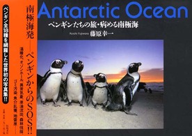 ペンギンたちの旅・病める南極海