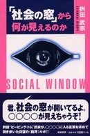 「社会の窓」から何が見えるのか