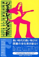 ジェネレーションＦ - 熱狂の７０年代×フォーク