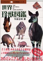 世界珍獣図鑑 - ＩＵＣＮレッドリスト完全収録 オリクテロプス自然博物館シリーズ
