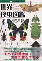 世界珍虫図鑑 オリクテロプス自然博物館シリーズ