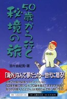 ５０歳から行く秘境の旅