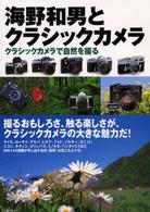 海野和男とクラシックカメラ - クラシックカメラで自然を撮る