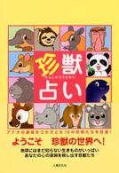 珍獣占い