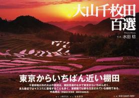 大山千枚田百選