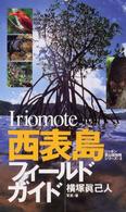 西表島フィールドガイド ニッポン里山探検隊シリーズ