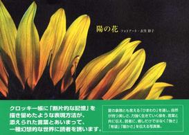 陽の花 - ひまわり写真集