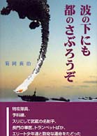 波の下にも都のさぶろうぞ